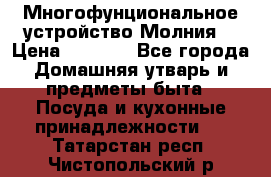 Многофунциональное устройство Молния! › Цена ­ 1 790 - Все города Домашняя утварь и предметы быта » Посуда и кухонные принадлежности   . Татарстан респ.,Чистопольский р-н